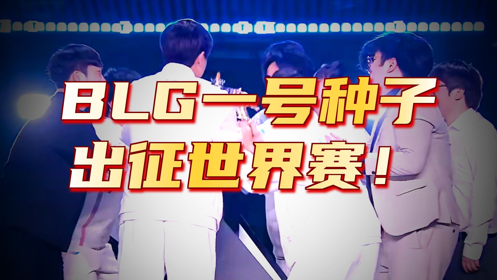 关于BLG险胜NS，Knight打出惊人五杀激烈交锋小组赛，锁定晋级资格的信息